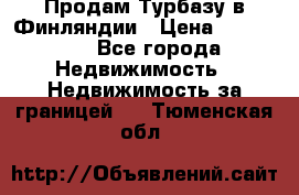 Продам Турбазу в Финляндии › Цена ­ 395 000 - Все города Недвижимость » Недвижимость за границей   . Тюменская обл.